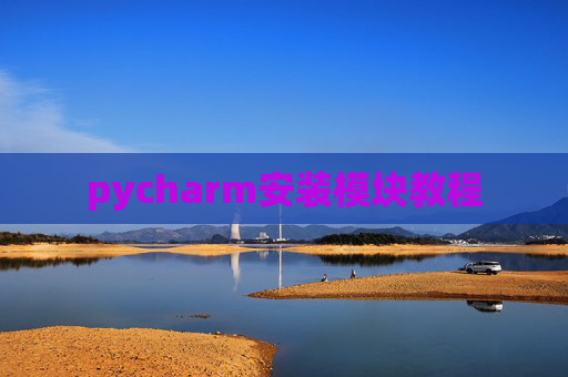 pycharm安装模块教程