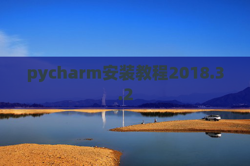 pycharm安装教程2018.3.2