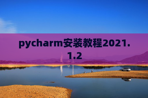 pycharm安装教程2021.1.2