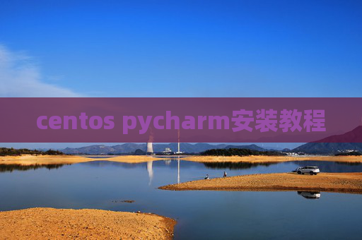 centos pycharm安装教程