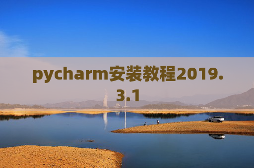 pycharm安装教程2019.3.1