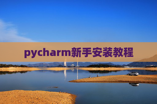 pycharm新手安装教程