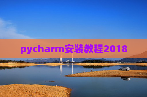 pycharm安装教程2018